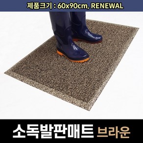 쿠쿠매트 발판소독기 소독용발판 소독방역매트 60cm x 90cm, 브라운, 1개