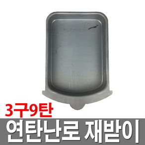 연탄난로 재받이 3구9탄 그랜드난로 국산 정품 국내산