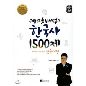 기출의 신큰별샘 최태성의 한국사 1500제: 전근대편:구석기~조선 후기  한국사능력검정시험 공무원시험 대학수학능력시험, 보고미디어