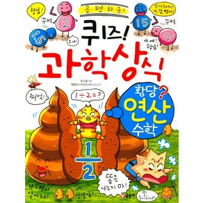 퀴즈! 과학상식: 황당 연산 수학