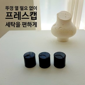 원터치 프레스캡 28파이 블랙, 1개