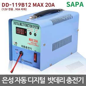 은성 딩동파워 자동 디지털 배터리 충전기 [DD-119B12 MAX 20A 12V전용 90A이하]/급속자동충전기 자동차/농기계/골프카/, 1개