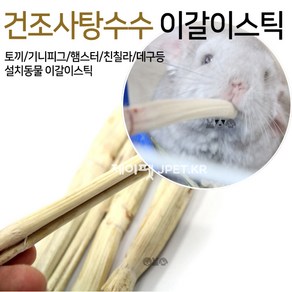 제이펫 건조 사탕수수 이갈이 스틱 20g 50g 100g 500g 토끼이갈이 햄스터 이갈이 Spet 각종사은품이 수두룩~~!