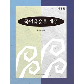 국어음운론 개설