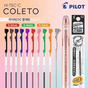 파이롯트 하이테크 콜레토 리필 바디 0.3mm 0.4mm 0.5mm, 0.5mm 리필, 베이비핑크