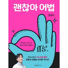 괜찮아 어법 메가스터디 고등영어 조정식 (25년용)