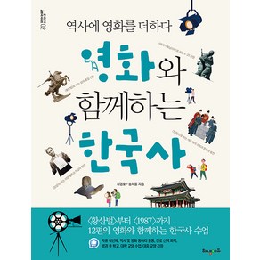 영화와 함께하는 한국사:역사에 영화를 더하다, 해냄에듀, 차경호송치중