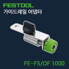 페스툴 가이드레일 미세 조절 장치 FE-FS/OF 1000 (가이드 스토퍼), 1개