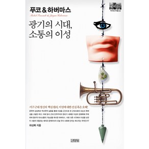 푸코&하버마스: 광기의 시대 소통의 이성, 김영사, 하상복 저