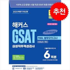 2024 하반기 해커스 GSAT 삼성직무적성검사 FINAL 봉투모의고사 6회분 / 챔프스터디|||비닐포장**사은품증정!!# (단권+사은품) 선택