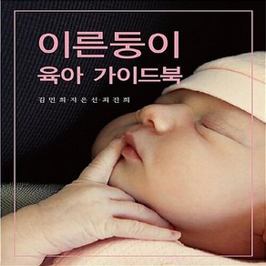 NSB9788964980644 새책-스테이책터 [이른둥이 육아 가이드북] ---신흥메드싸이언스-김민희.지은선.최진희 지음-산부인과-20180921 출간-, 이른둥이 육아 가이드북