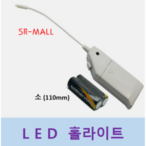 LED 홀라이트 한국산 DIY 조명 플랙시블 라이트 틈새조명 사이즈 : 소 - 110MM