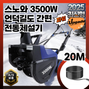 스노와 유무선 방전걱정없는 제설기 20M 배터리 2200W 눈 제설기계 눈치우기 가정용 제설차 겨울도로, 1개, 본품(배터리없음)