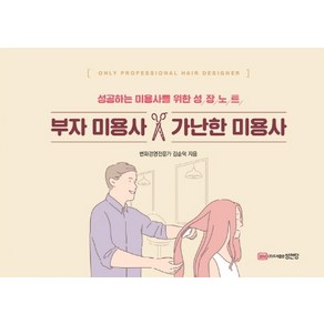 부자 미용사 가난한 미용사:성공하는 미용사를 위한 성장노트