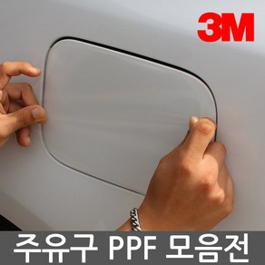 3M PPF 주유구 보호필름 차종별모음 긁힘방지 잔기스