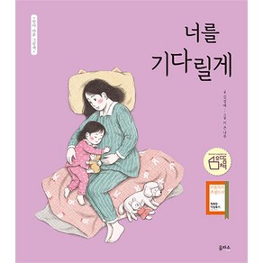 너를 기다릴게 - 엄마 마음 그림책 3