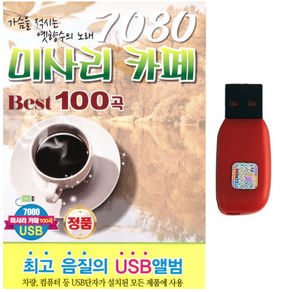 USB정품 명품 고음질 7080 미사리카페 Best 100곡 가슴을 적시는 옛향수의 노래, 개