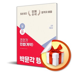 2025 박문각 행정사 2차 조민기 민법 (계약) 기본서 (이엔제이 전용 사 은 품 증 정)