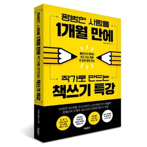 평범한 사람을 1개월 만에 작가로 만드는 책쓰기 특강:출판사가 원하는 원고 쓰는 법을 콕 집어 알려 주는, 위닝북스, 김도사