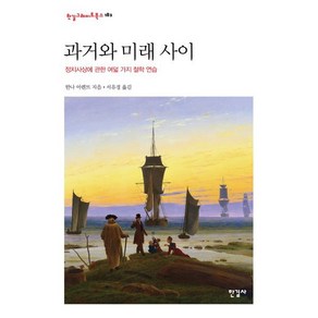 과거와 미래 사이:정치사상에 관한 여덟 가지 철학 연습, 한나 아렌트 저/서유경 역, 한길사