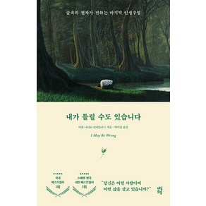 내가 틀릴 수도 있습니다, 비욘 나티코 린데블라드, 다산초당