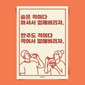 P60 술은적 문구 술 포스터 인테리어 액자 포장마차 식당 술집 호프 이자카야 개업 선물