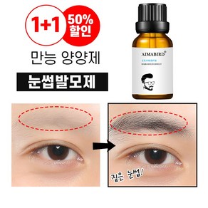 1+1 눈썹 영양제 속눈썹 세럼 남여공용 수염 눈썹 발모제 헤어라인 성장제, 1개, 10ml