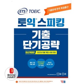 YBM ETS 토익스피킹(토스) 기출 단기공략 (9788917238884)