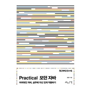 Pactical 모던 자바:어려워진 자바 실무에 자신 있게 적용하기, 인사이트