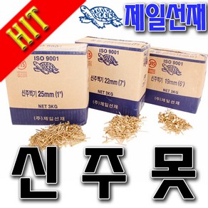 SNTzone 국산못 못 제일선재못 신주못 멕기못 25mm/22mm/19mm 공작 가구DIY 맥기못 잔못 특수못