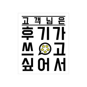 써비스 리뷰 후기요청 스티커 모음, 1개, 17-02. 후기 쓰고싶어서