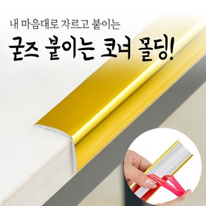 붙이는 코너 몰딩 코너비드 잘라쓰는 셀프 pvc 액자 모서리 ㄱ자 몰딩 메탈 스티커 테이프