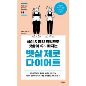 뱃살 제로 다이어트:식이 & 영양 요법으로 뱃살이 쏙~빠지는, 전나무숲, 메릴린 그렌빌