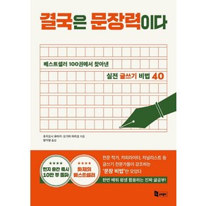 결국은 문장력이다:베스트셀러 100권에서 찾아낸 실전 글쓰기 비법 40, 앤페이지, 후지요시 유타카, 오가와 마리코