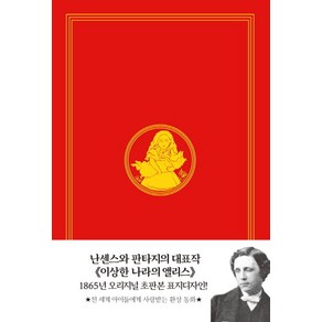 이상한 나라의 앨리스(초판본)(1865년 오리지널 초판본 표지디자인)