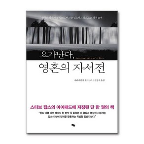 [제이북스] 요가난다 영혼의 자서전, 뜨란