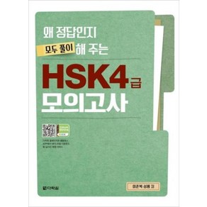 왜 정답인지 모두 풀이해 주는 HSK 4급 모의고사: