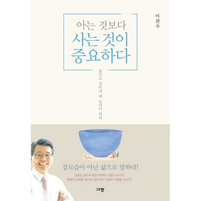 아는 것보다 사는 것이 중요하다:삶으로 살아낼 때 능력이 된다, 규장