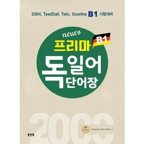 Neues 프리마 독일어 단어장 2000 : DSH TestDaf Telc Goethe B1 시험대비, 상품명