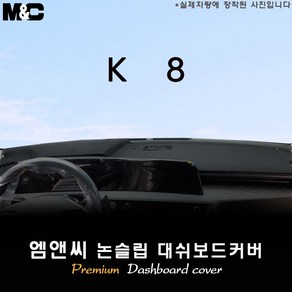 The Kia K8 대쉬보드커버 (2024년), 센터스피커(없음)+HUD(있음), 원단/부직포+레드라인