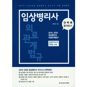 임상병리사 의료관계법규:2019 2020년 임상병리사 국가고시 시험 완벽대비