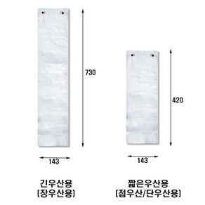 [한국프로슈머] 우산비닐 우산봉투 대(장우산) 소(단우산) 1000장, 1000개, 소-짧은우산용