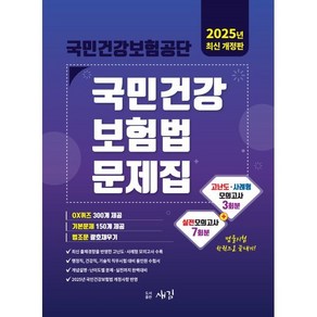 2025 국민건강보험공단 국민건강보험법 문제집, 새김