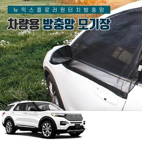 SUNCAR 포드 뉴 익스플로러 6세대 차량용 모기장 방충망 프리미엄 원터치 차박 캠핑 도어 트렁크 창문 햇빛가리개, 1세트