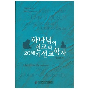 하나님의 선교와 20세기 선교학자, 주안대학원대학교출판부