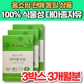 100% 식물성 비너지 리얼 유기농 v 대마 종자유 대마 종자 씨 유 기름 오일 HEMP SEED OIL, 3개, 30개입