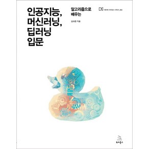 알고리즘으로 배우는 인공지능 머신러닝 딥러닝 입문, 위키북스