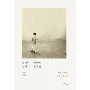 엄마의 일기가 하늘에 닿으면:30년 10 950일 38권의 기도일기, 선율, 이화정