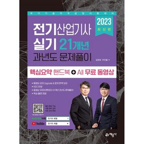 2023 전기산업기사 실기 21개년 과년도 문제풀이 핵심요약핸드북 + All 무료 동영상