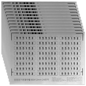 안전 전기 연결 라벨 스티커 방수 은색 24 조각 10매